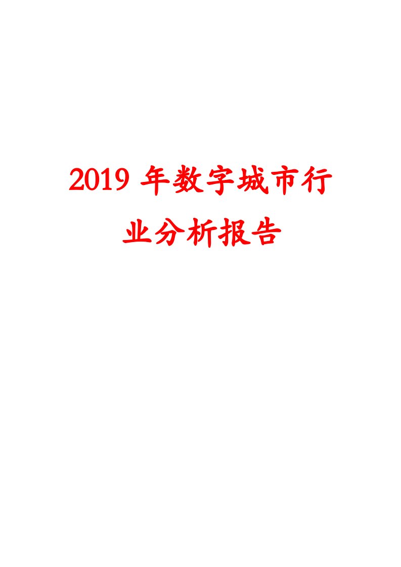 2019年数字城市行业分析报告