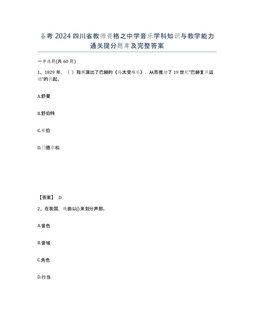 备考2024四川省教师资格之中学音乐学科知识与教学能力通关提分题库及完整答案