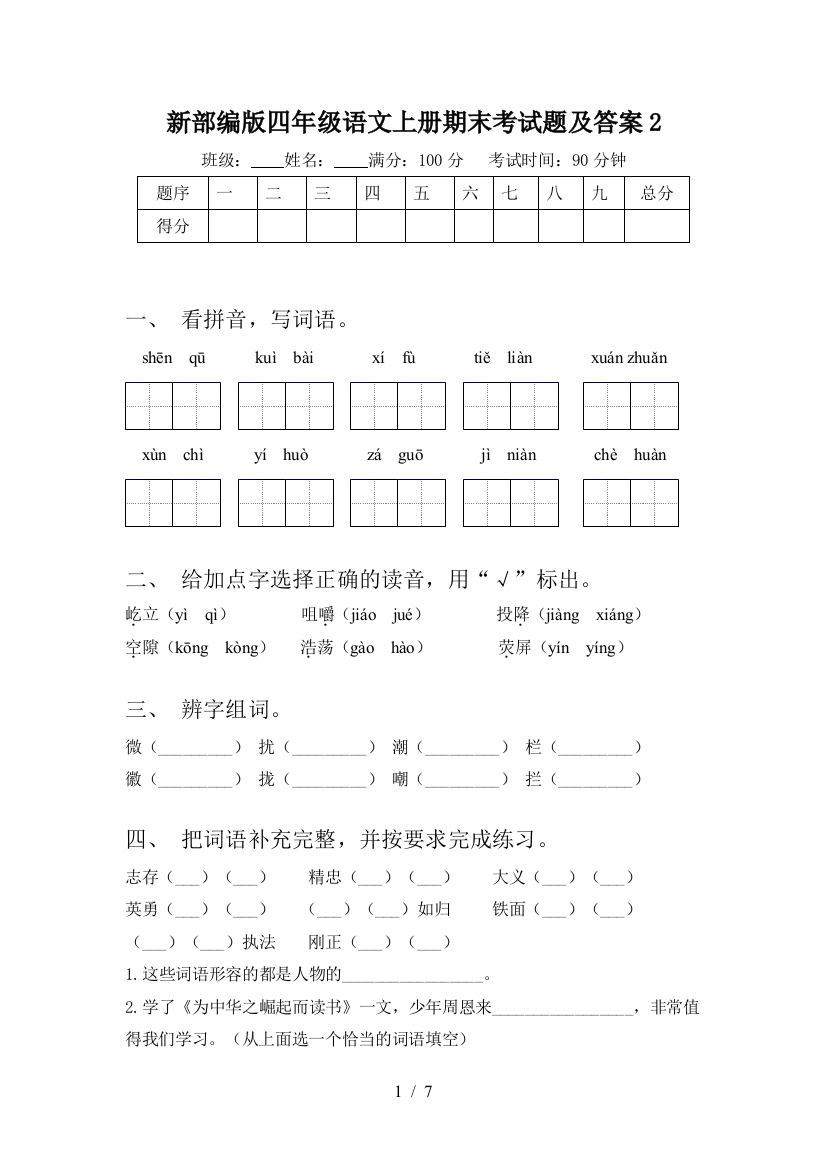 新部编版四年级语文上册期末考试题及答案2