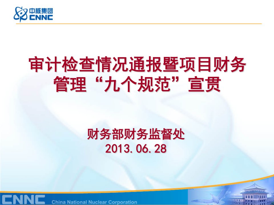 审计检查情况通报暨项目财务管理九个规范宣贯