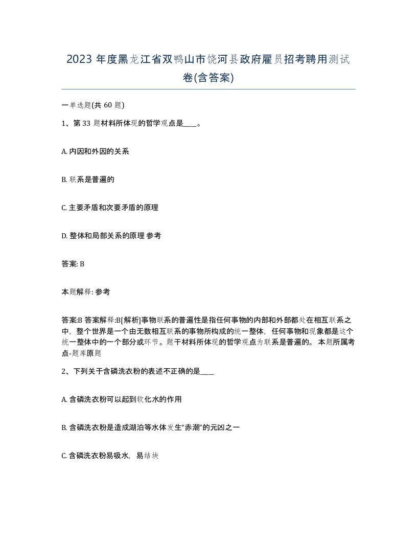 2023年度黑龙江省双鸭山市饶河县政府雇员招考聘用测试卷含答案