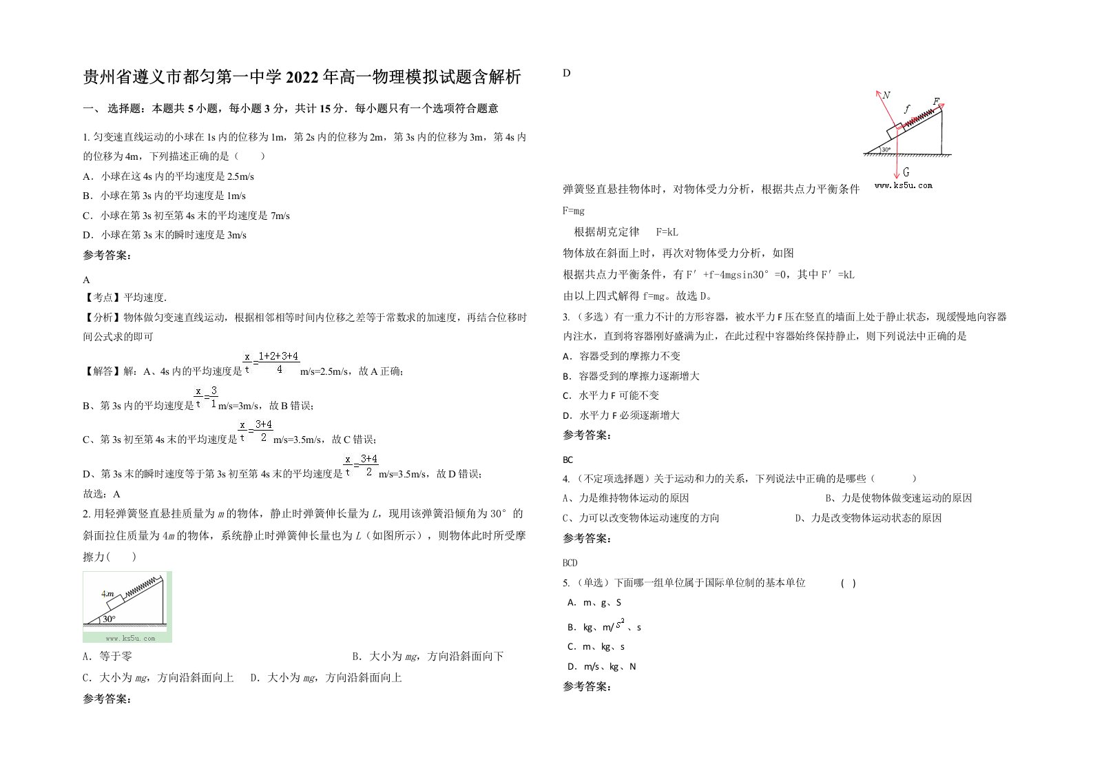 贵州省遵义市都匀第一中学2022年高一物理模拟试题含解析