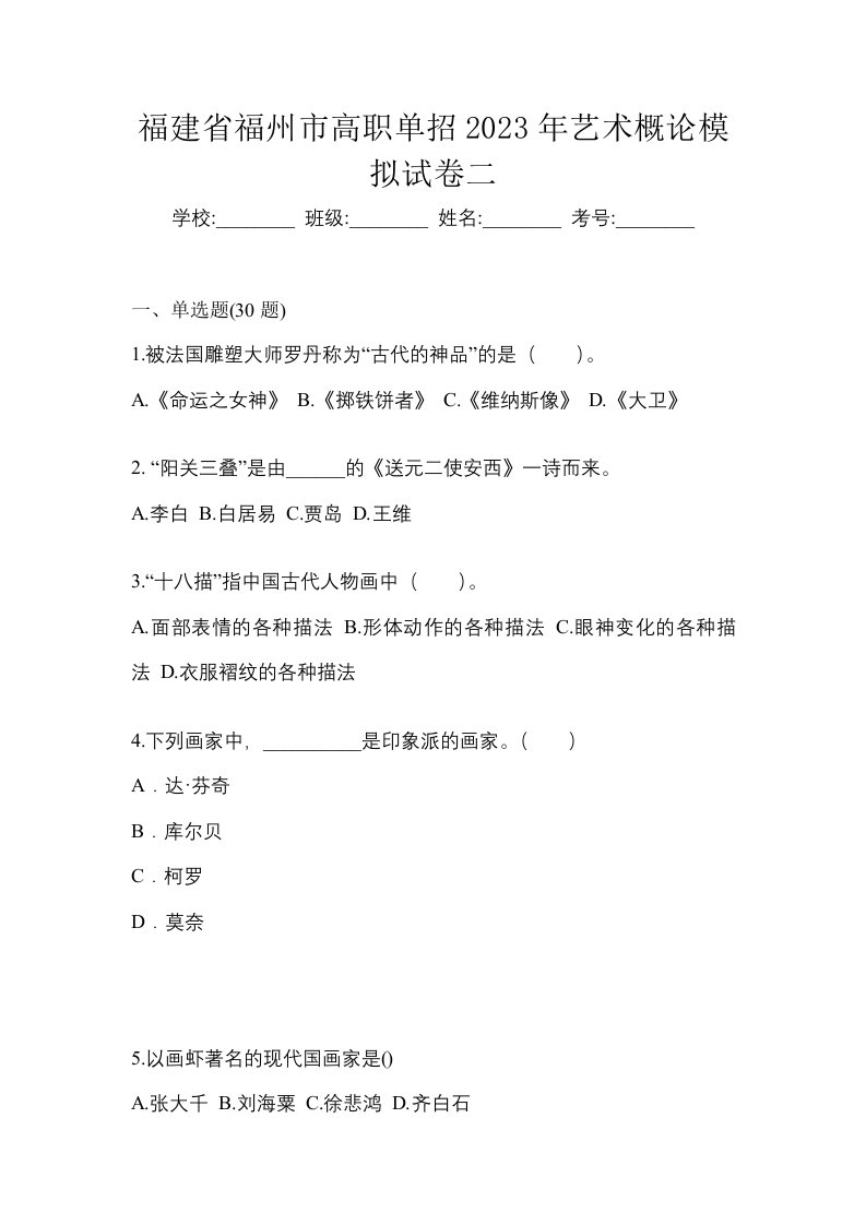 福建省福州市高职单招2023年艺术概论模拟试卷二