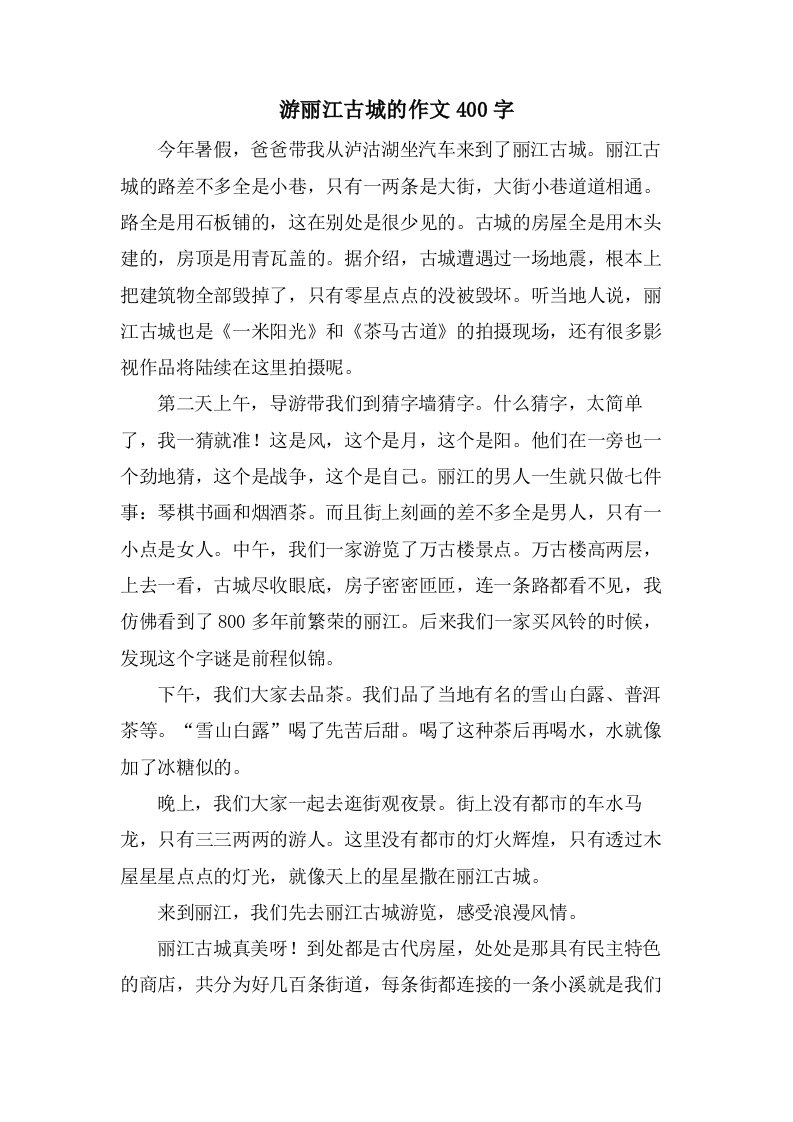 游丽江古城的作文400字