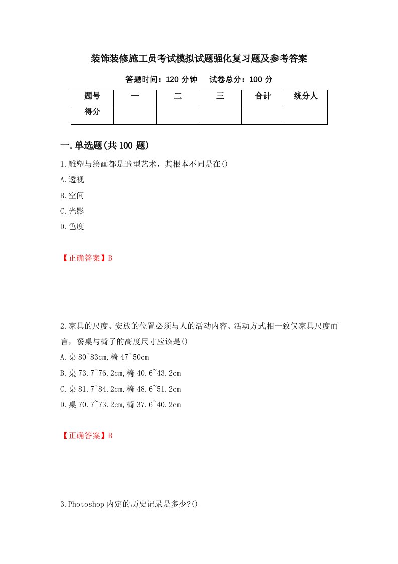 装饰装修施工员考试模拟试题强化复习题及参考答案第33版