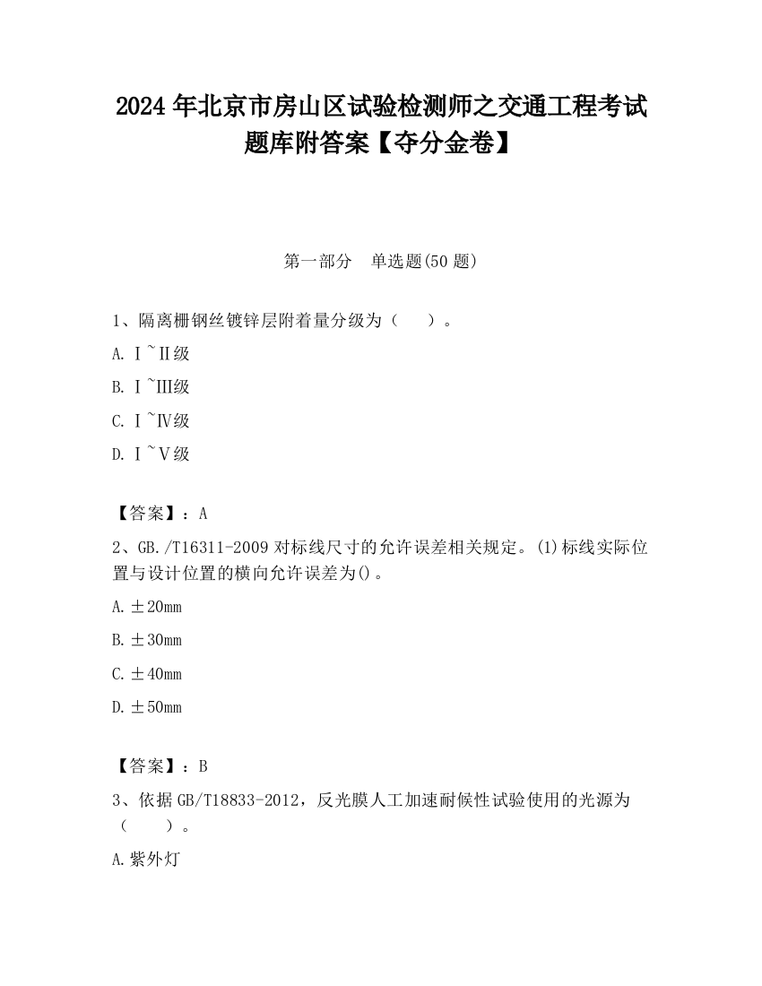 2024年北京市房山区试验检测师之交通工程考试题库附答案【夺分金卷】