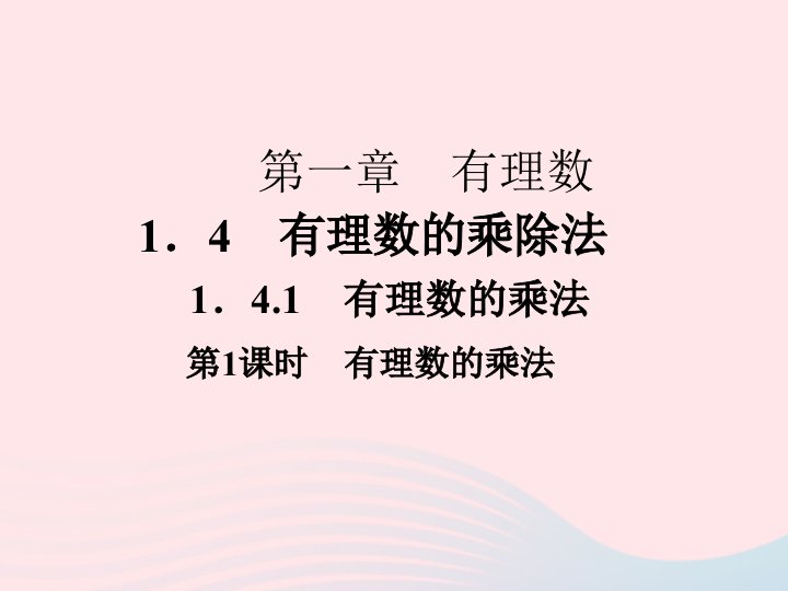 2022七年级数学上册第一章有理数1.4有理数的乘除法1.4.1有理数的乘法第1课时作业课件新版新人教版