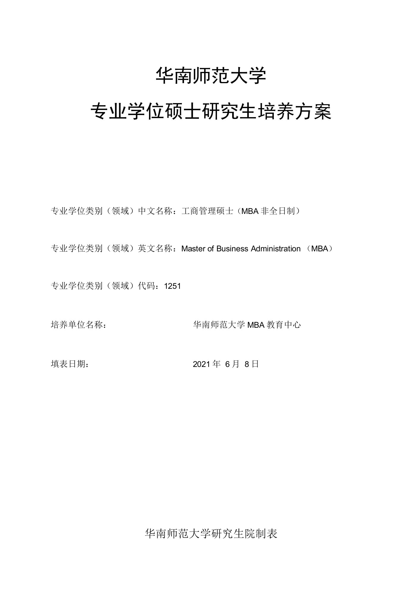 华南师范大学专业学位硕士研究生培养方案