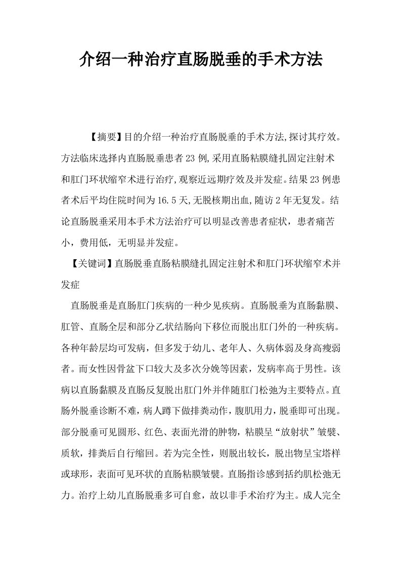 介绍一种治疗直肠脱垂的手术方法