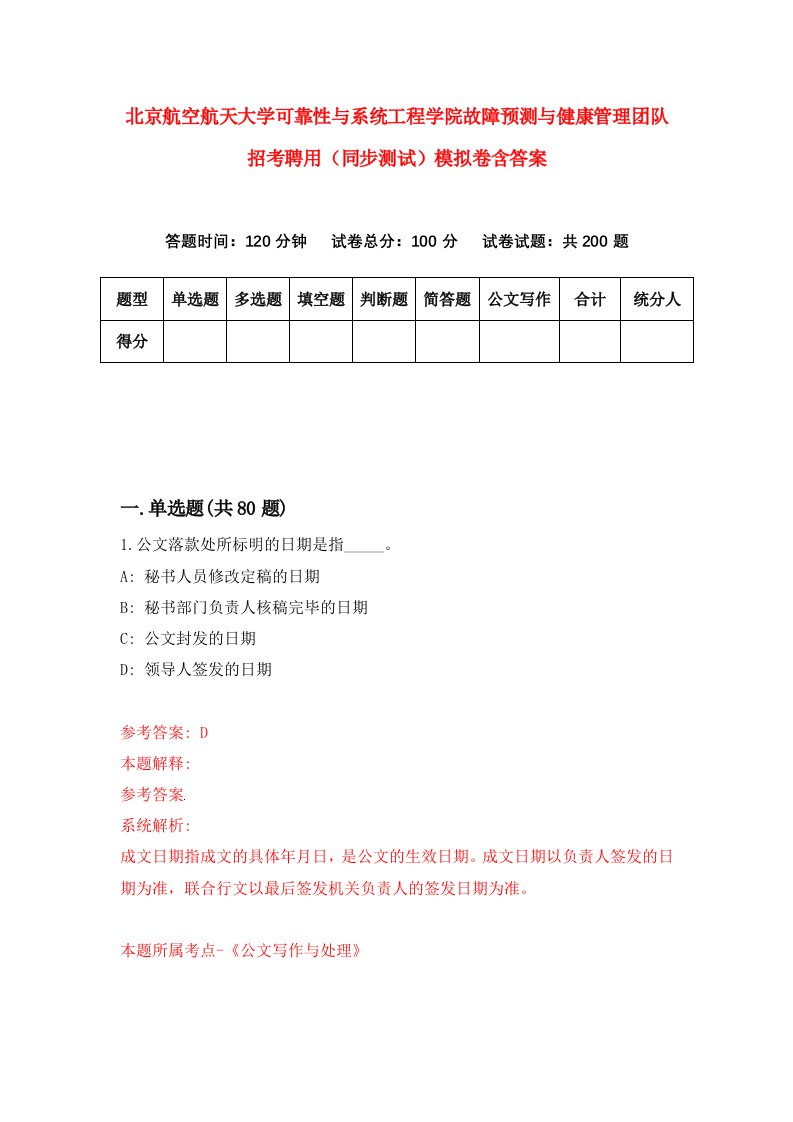 北京航空航天大学可靠性与系统工程学院故障预测与健康管理团队招考聘用同步测试模拟卷含答案4