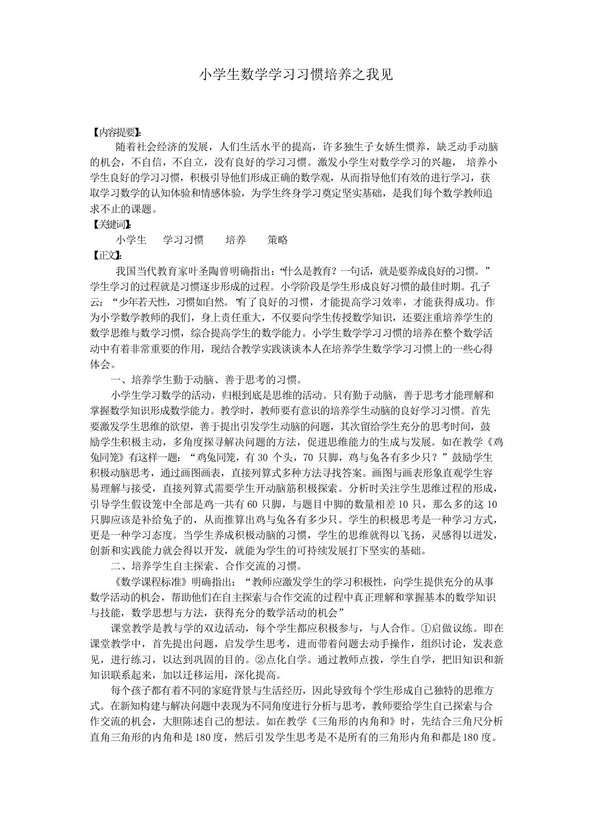 小学数学论文小学生数学学习习惯培养之我见