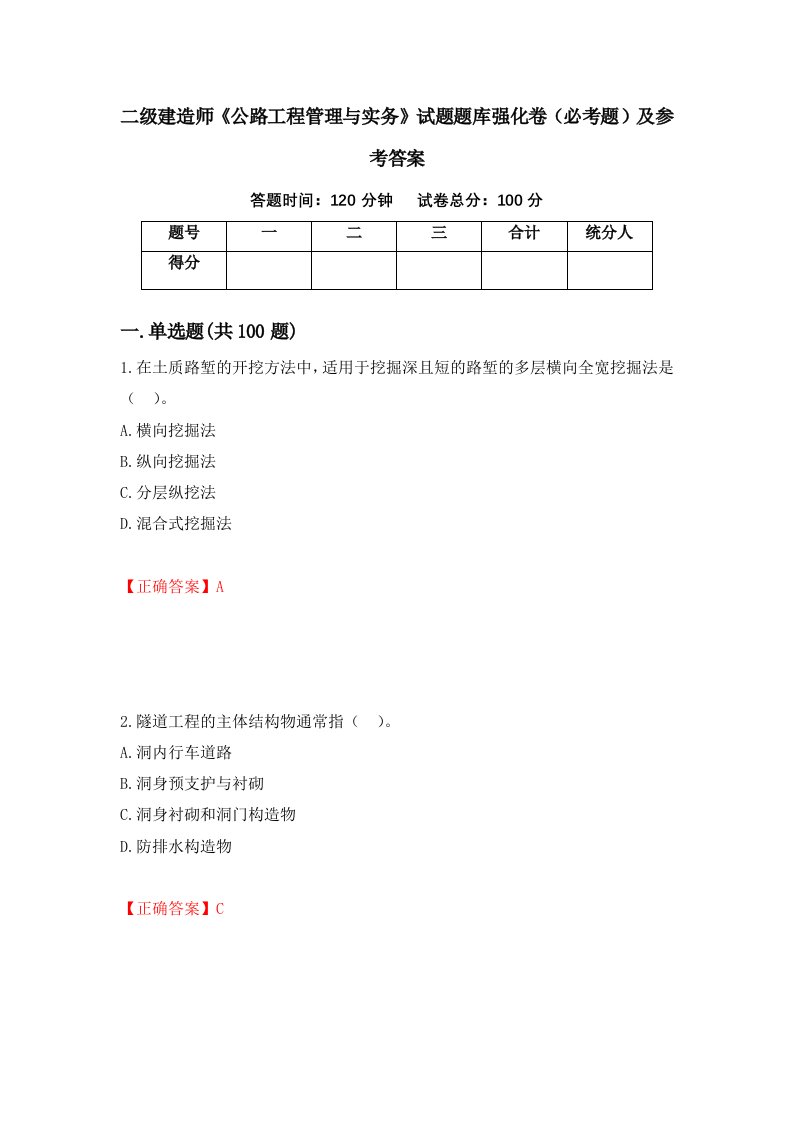 职业考试二级建造师公路工程管理与实务试题题库强化卷必考题及参考答案74