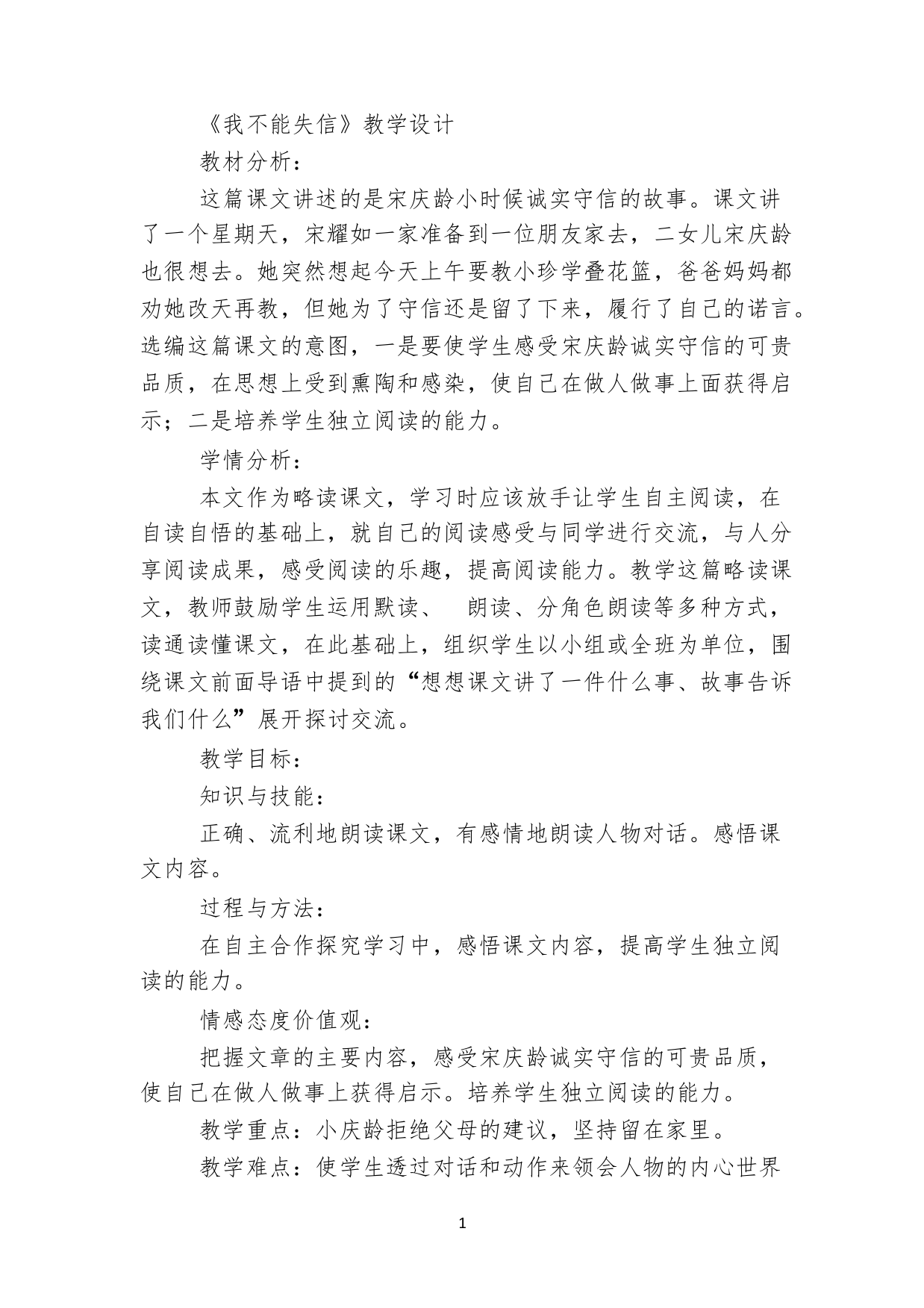 《我不能失信》教学设计3562