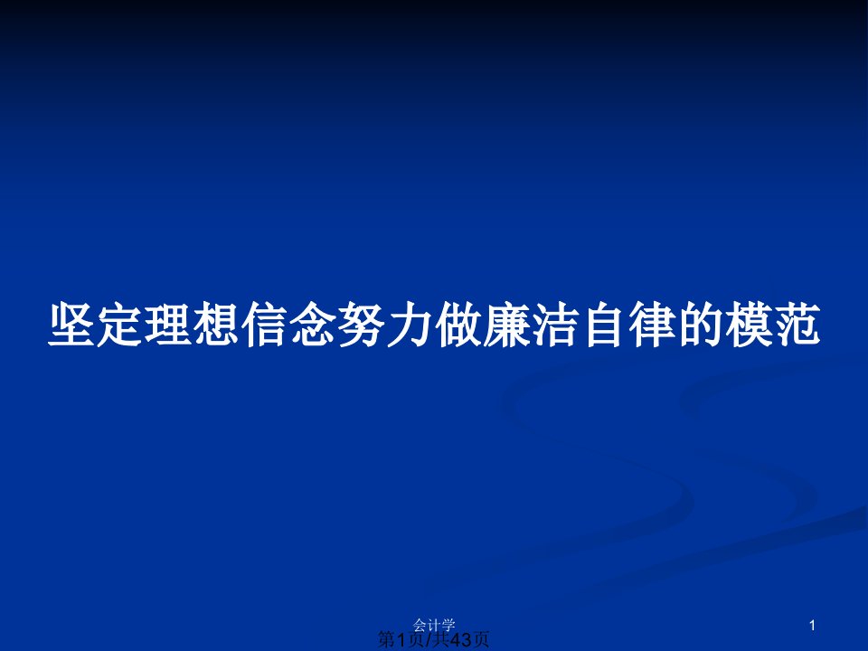 坚定理想信念努力做廉洁自律的模范PPT教案