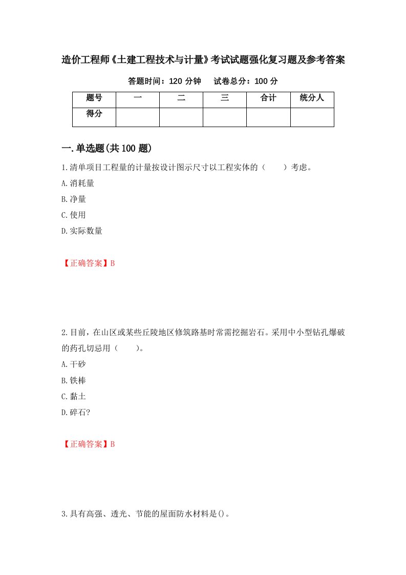 造价工程师土建工程技术与计量考试试题强化复习题及参考答案第22套