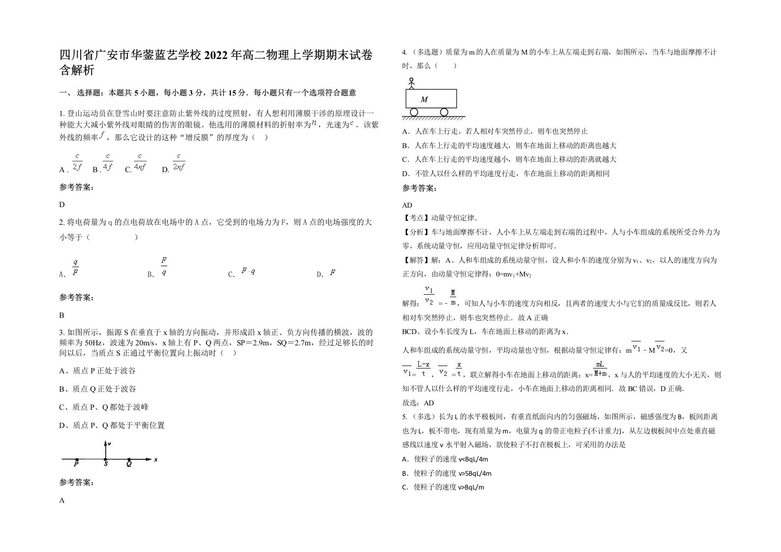 四川省广安市华蓥蓝艺学校2022年高二物理上学期期末试卷含解析