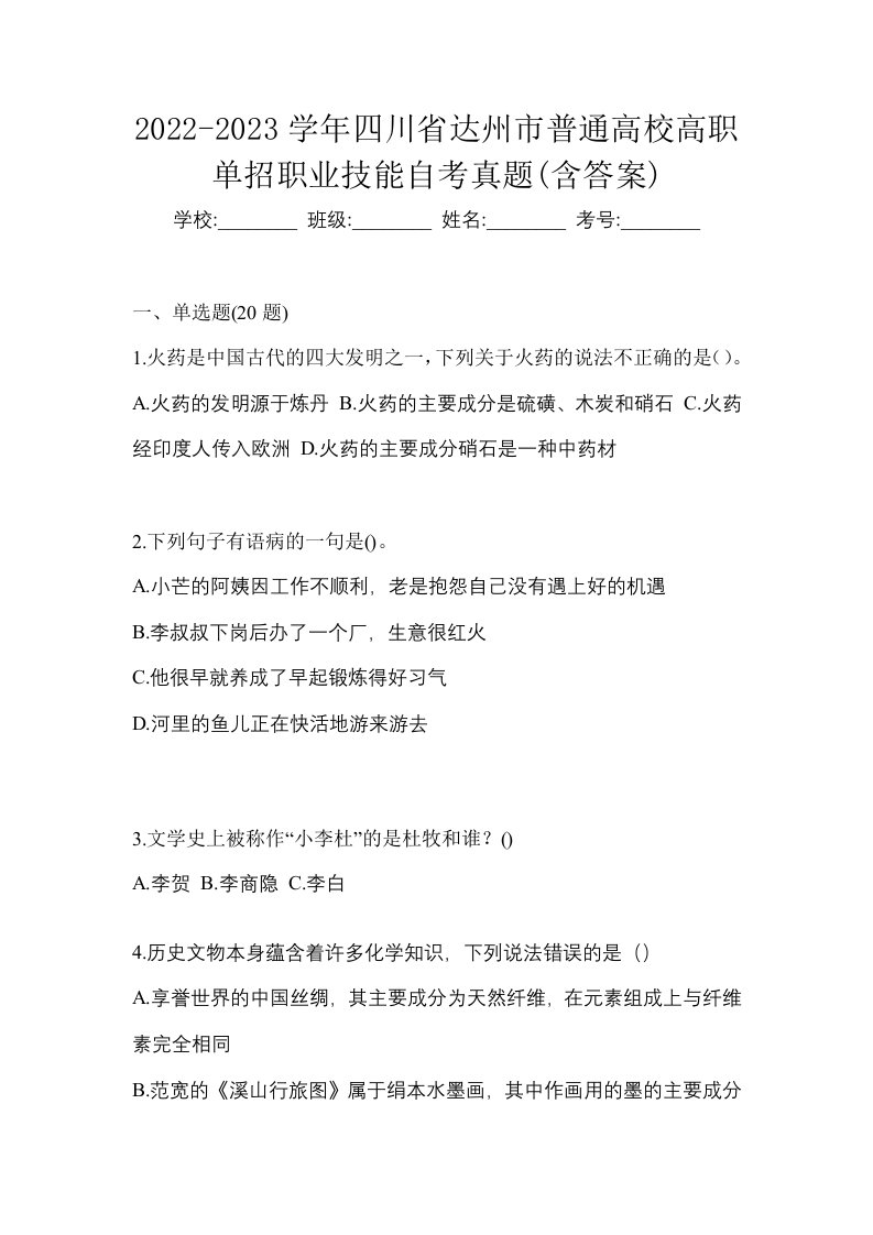 2022-2023学年四川省达州市普通高校高职单招职业技能自考真题含答案