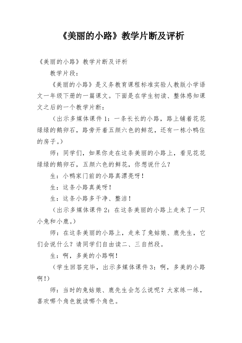 《美丽的小路》教学片断及评析