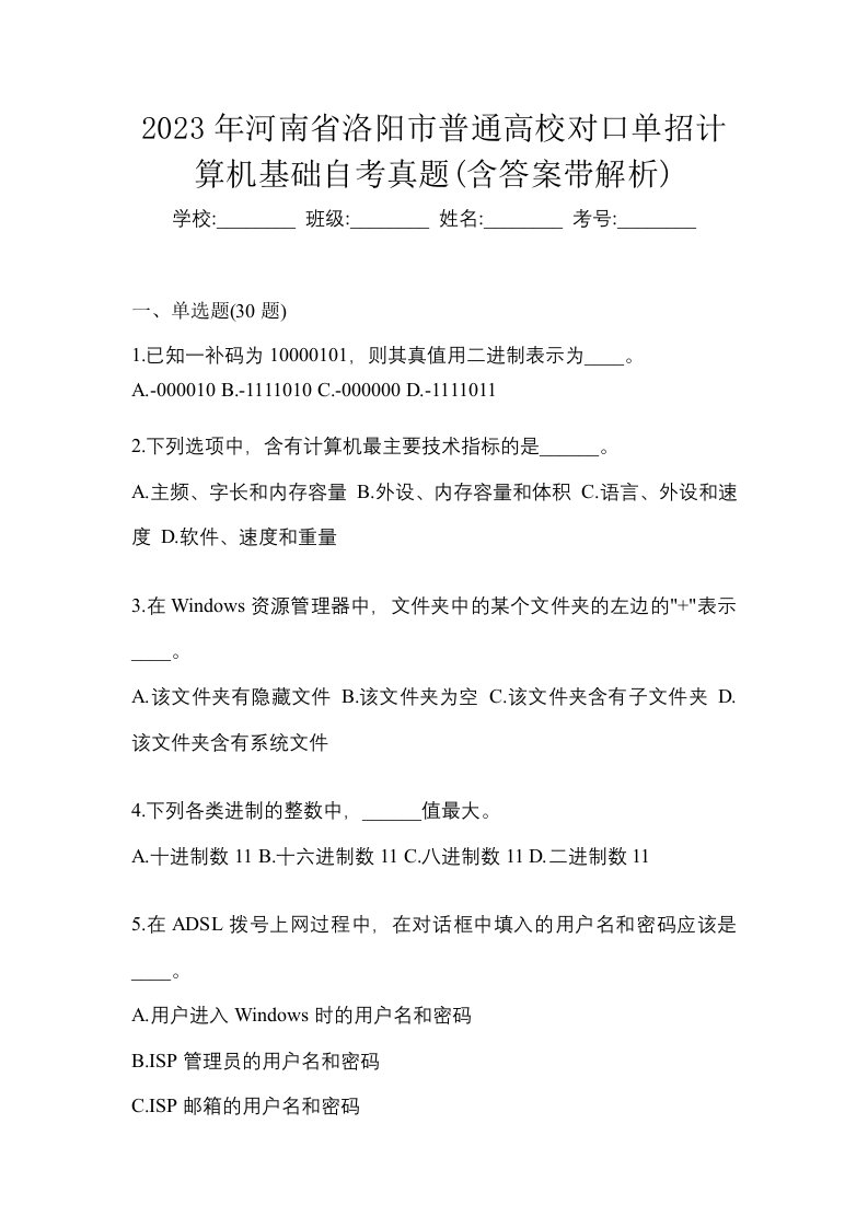 2023年河南省洛阳市普通高校对口单招计算机基础自考真题含答案带解析