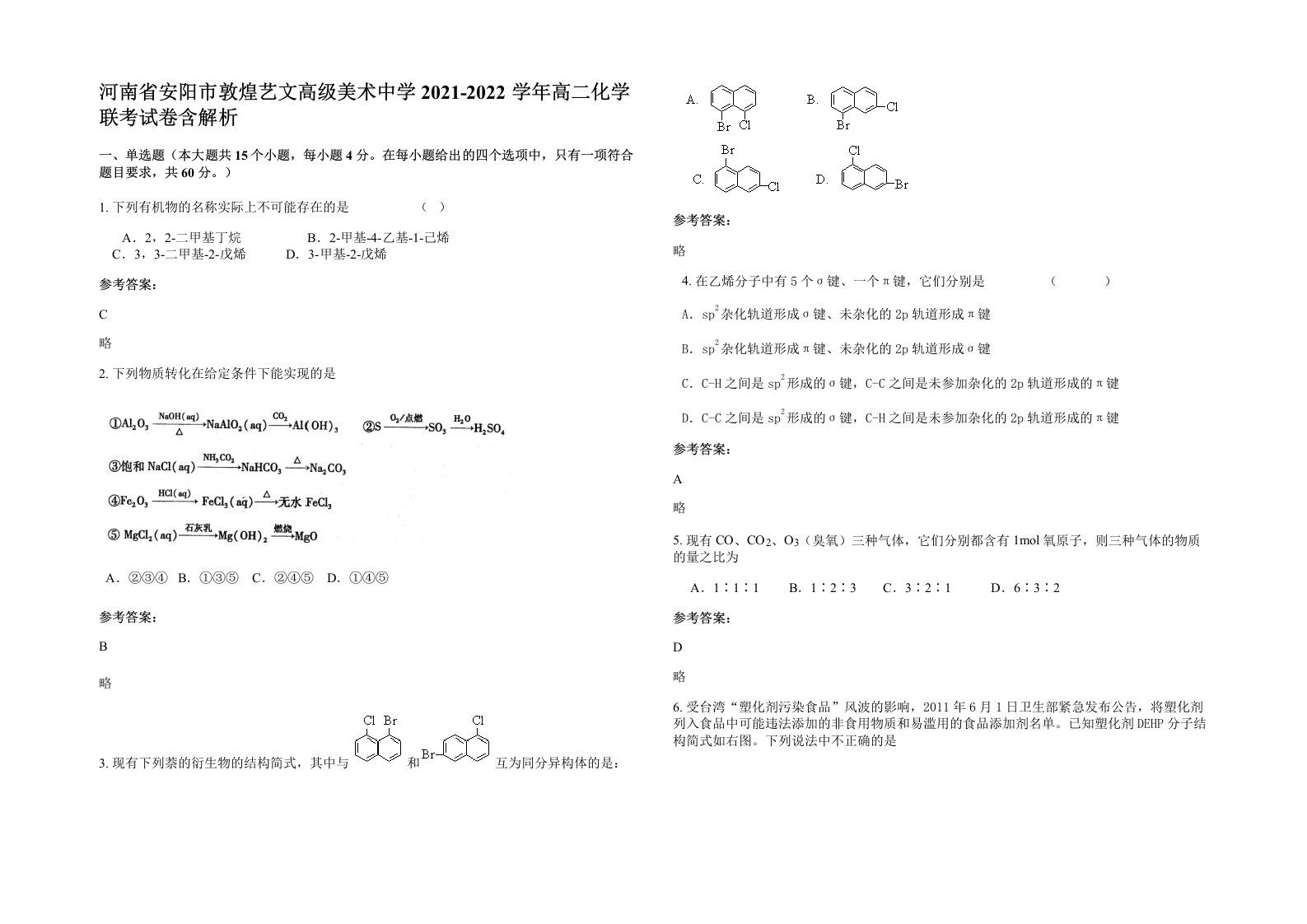 河南省安阳市敦煌艺文高级美术中学2021-2022学年高二化学联考试卷含解析