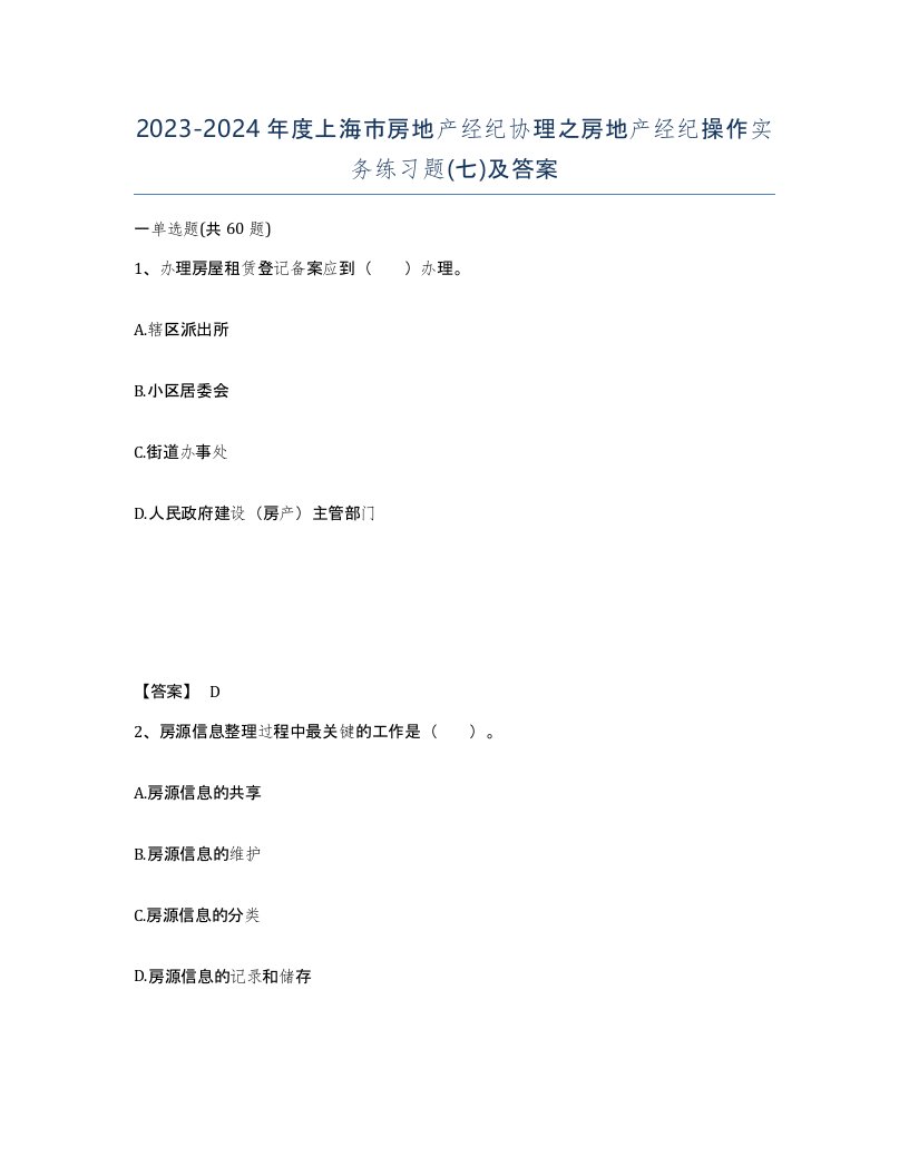 2023-2024年度上海市房地产经纪协理之房地产经纪操作实务练习题七及答案