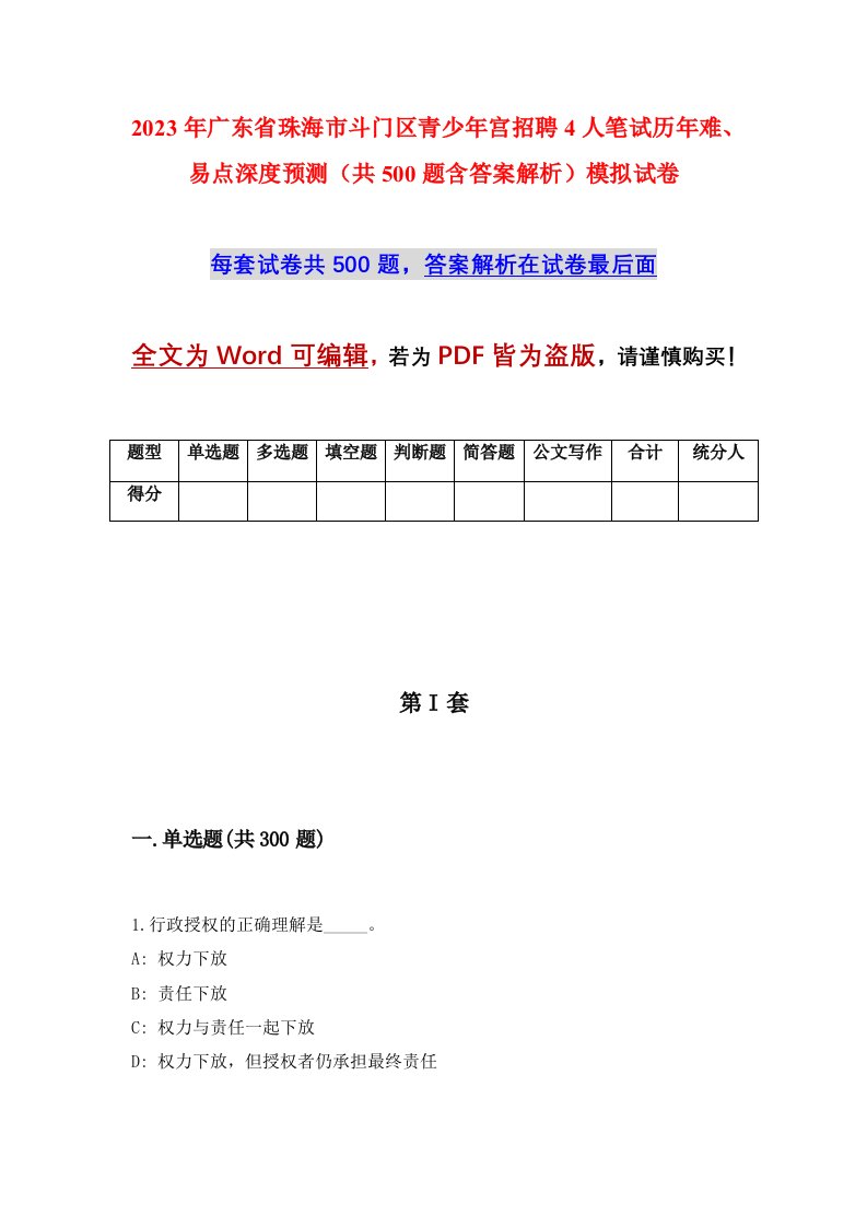 2023年广东省珠海市斗门区青少年宫招聘4人笔试历年难易点深度预测共500题含答案解析模拟试卷