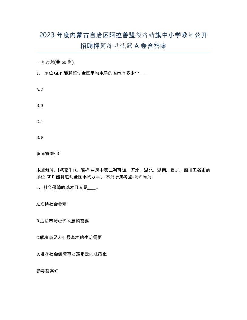 2023年度内蒙古自治区阿拉善盟额济纳旗中小学教师公开招聘押题练习试题A卷含答案