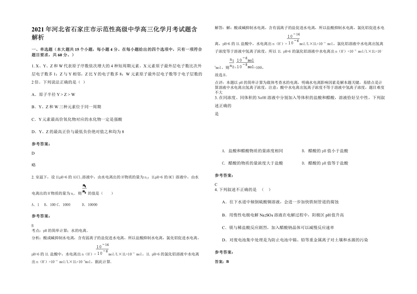 2021年河北省石家庄市示范性高级中学高三化学月考试题含解析