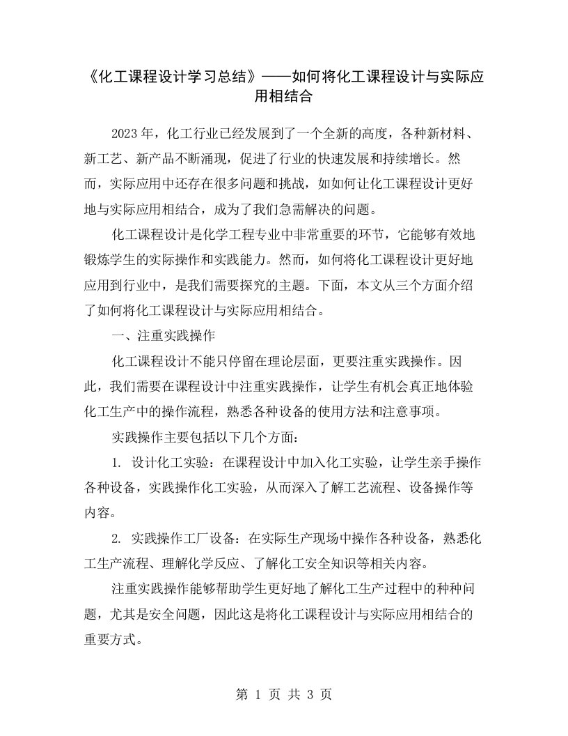 《化工课程设计学习总结》——如何将化工课程设计与实际应用相结合