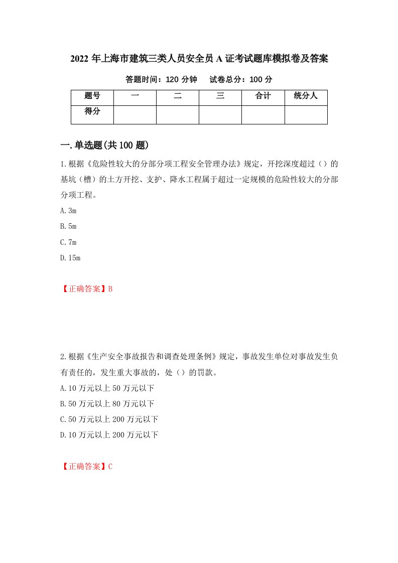 2022年上海市建筑三类人员安全员A证考试题库模拟卷及答案49