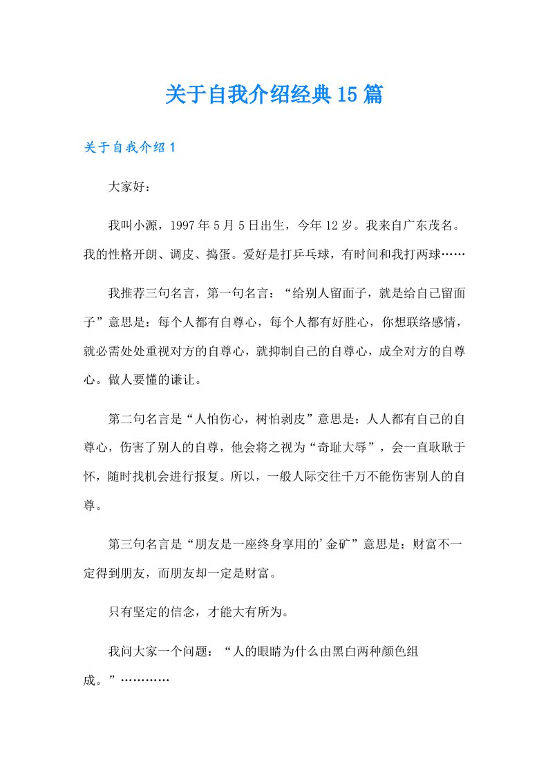 关于自我介绍经典15篇