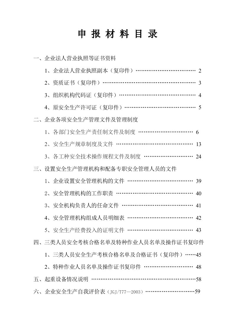 建筑劳务公司安全许可证延期申报资料