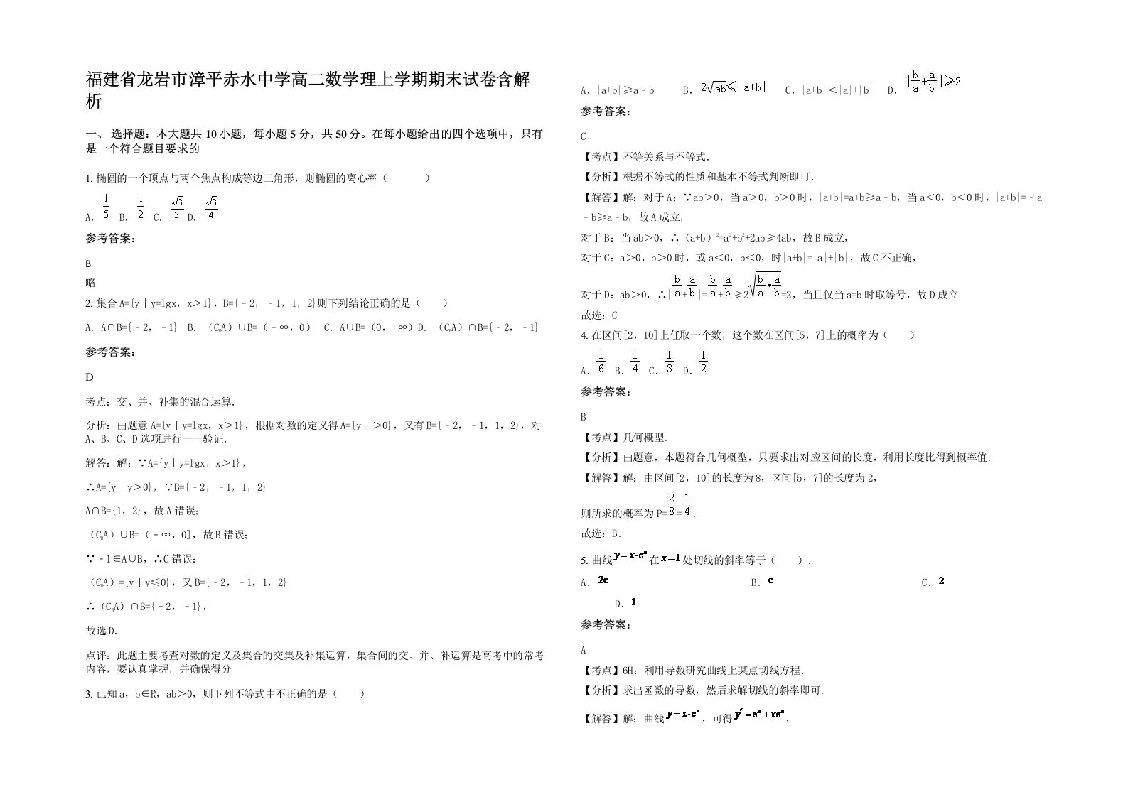 福建省龙岩市漳平赤水中学高二数学理上学期期末试卷含解析