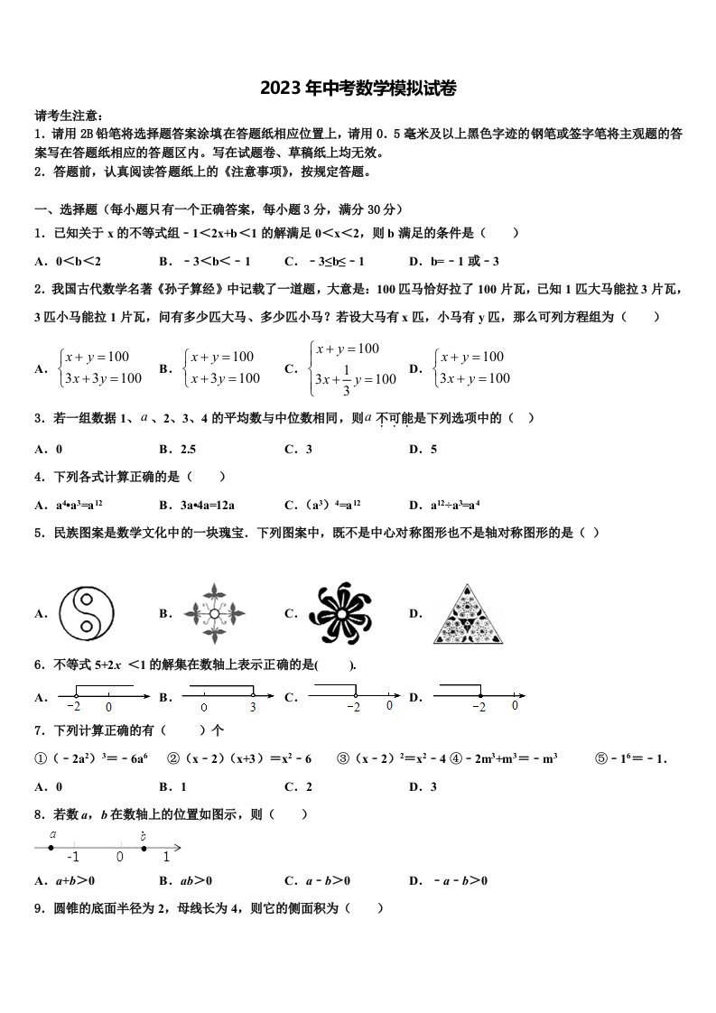 广东省深圳实验校2023届中考数学适应性模拟试题含解析