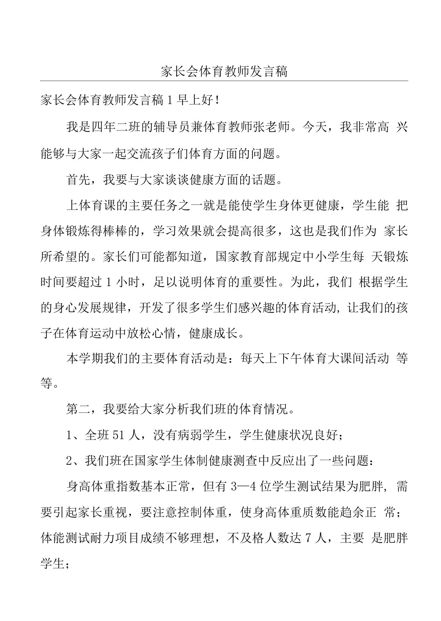 家长会体育教师发言稿