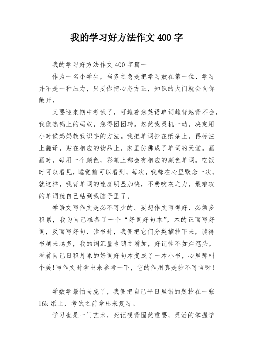 我的学习好方法作文400字