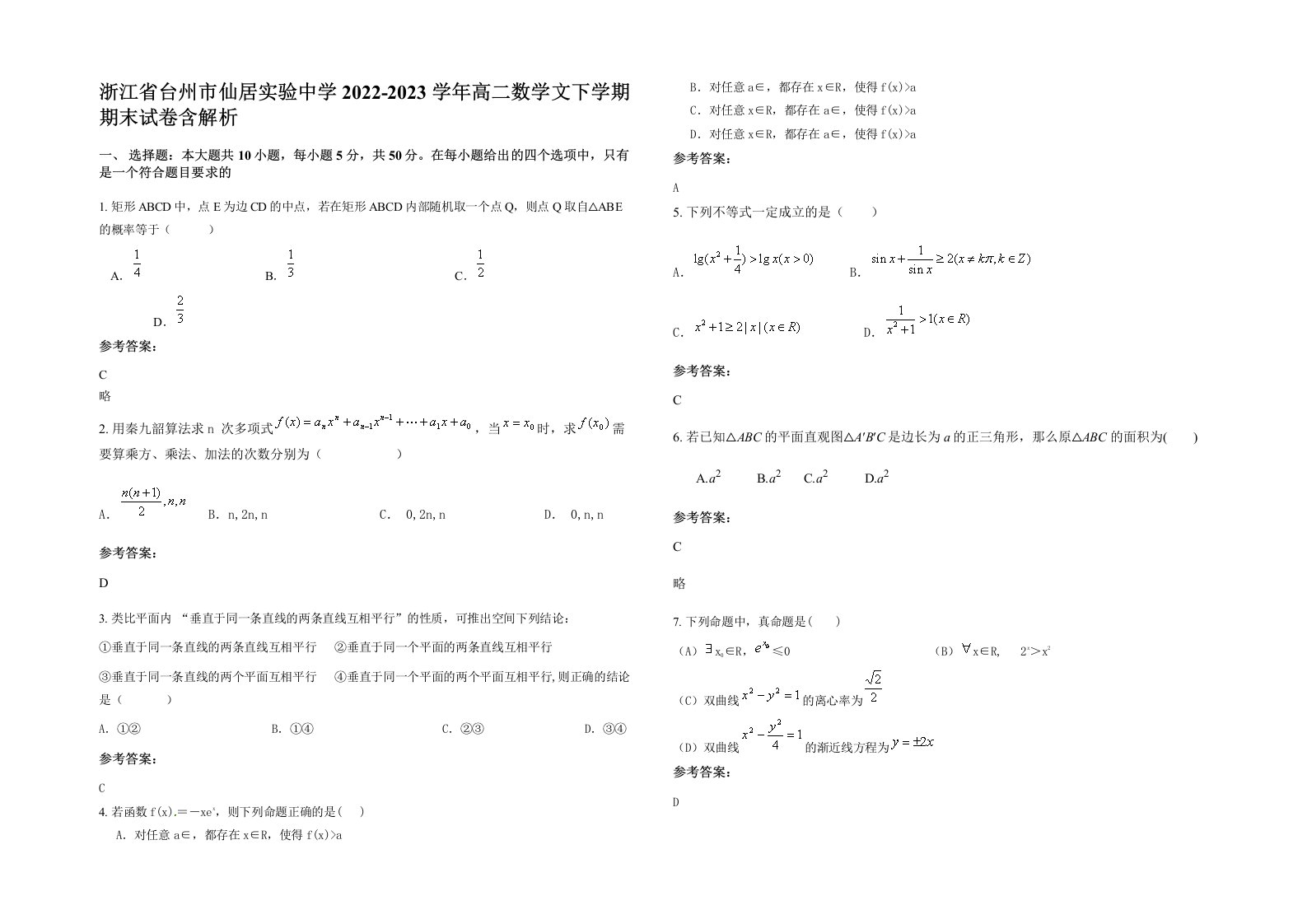 浙江省台州市仙居实验中学2022-2023学年高二数学文下学期期末试卷含解析