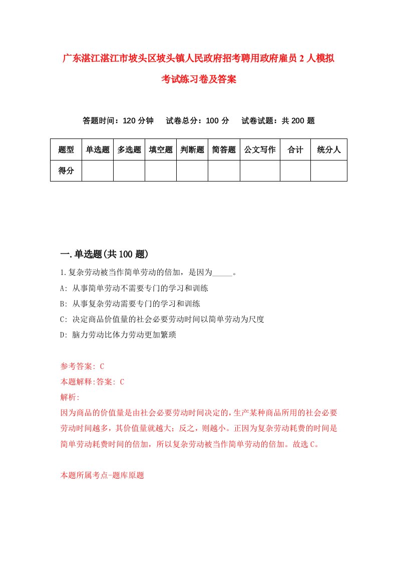 广东湛江湛江市坡头区坡头镇人民政府招考聘用政府雇员2人模拟考试练习卷及答案第2套