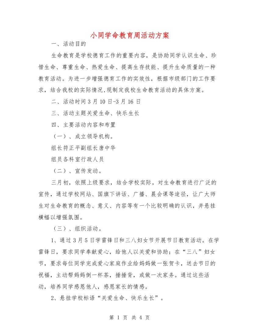 小同学命教育周活动方案