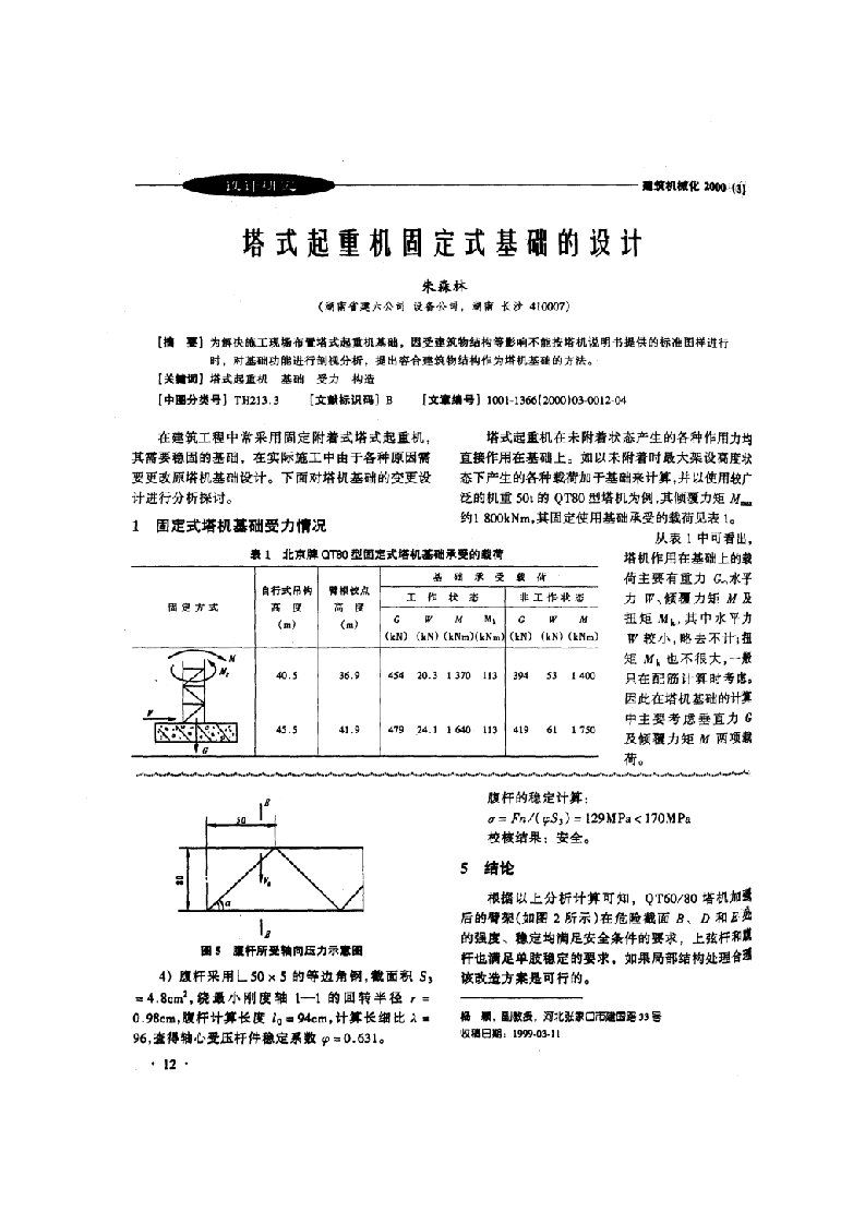 塔式起重机固定式基础的设计