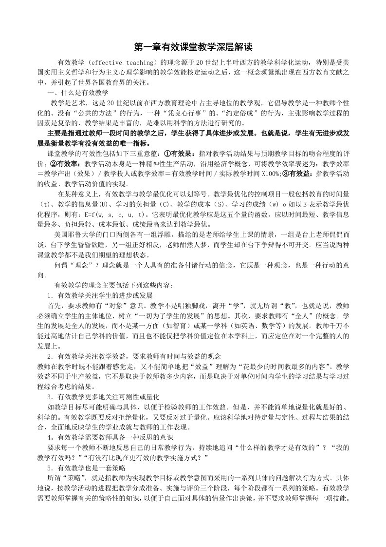 有效课堂教学的实施与策略