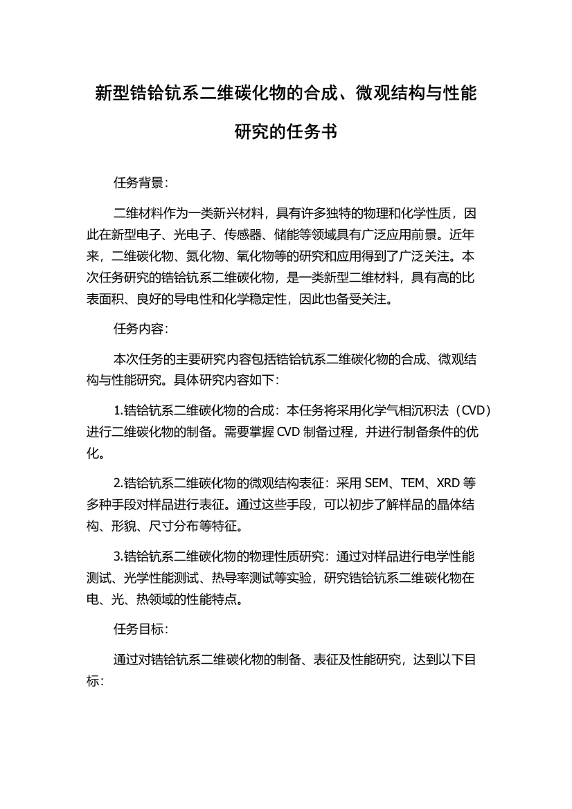 新型锆铪钪系二维碳化物的合成、微观结构与性能研究的任务书