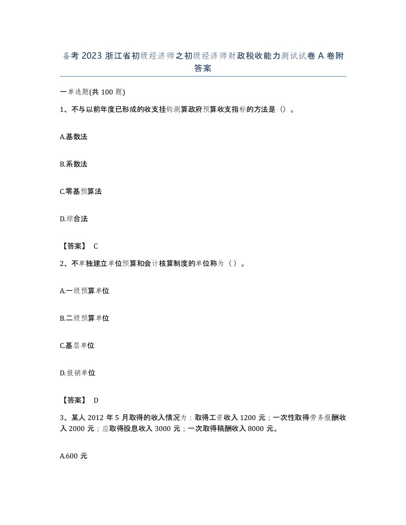 备考2023浙江省初级经济师之初级经济师财政税收能力测试试卷A卷附答案