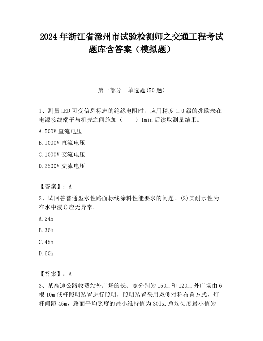 2024年浙江省滁州市试验检测师之交通工程考试题库含答案（模拟题）