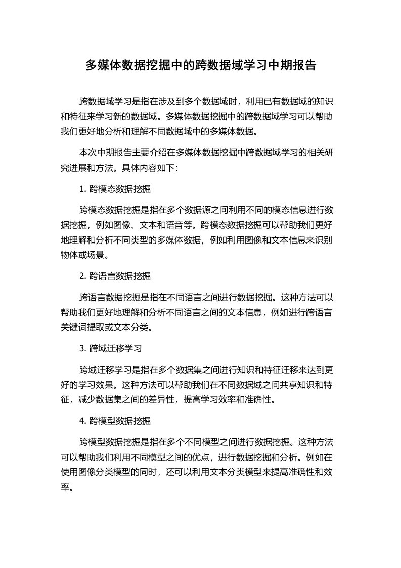 多媒体数据挖掘中的跨数据域学习中期报告