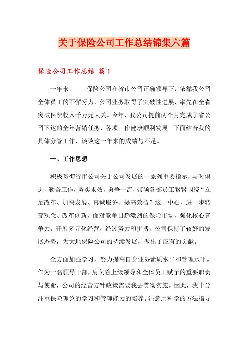 关于保险公司工作总结锦集六篇