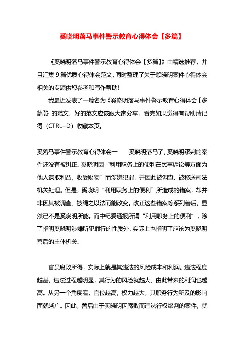 奚晓明落马事件警示教育心得体会【多篇】