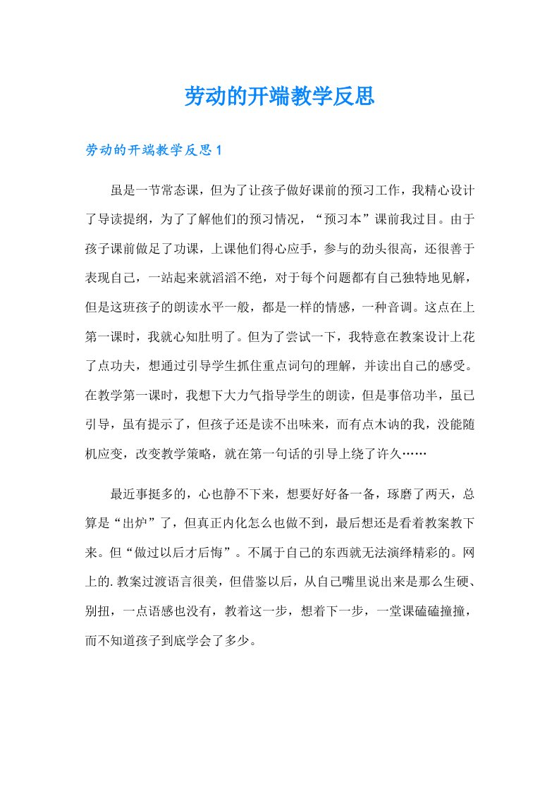 劳动的开端教学反思