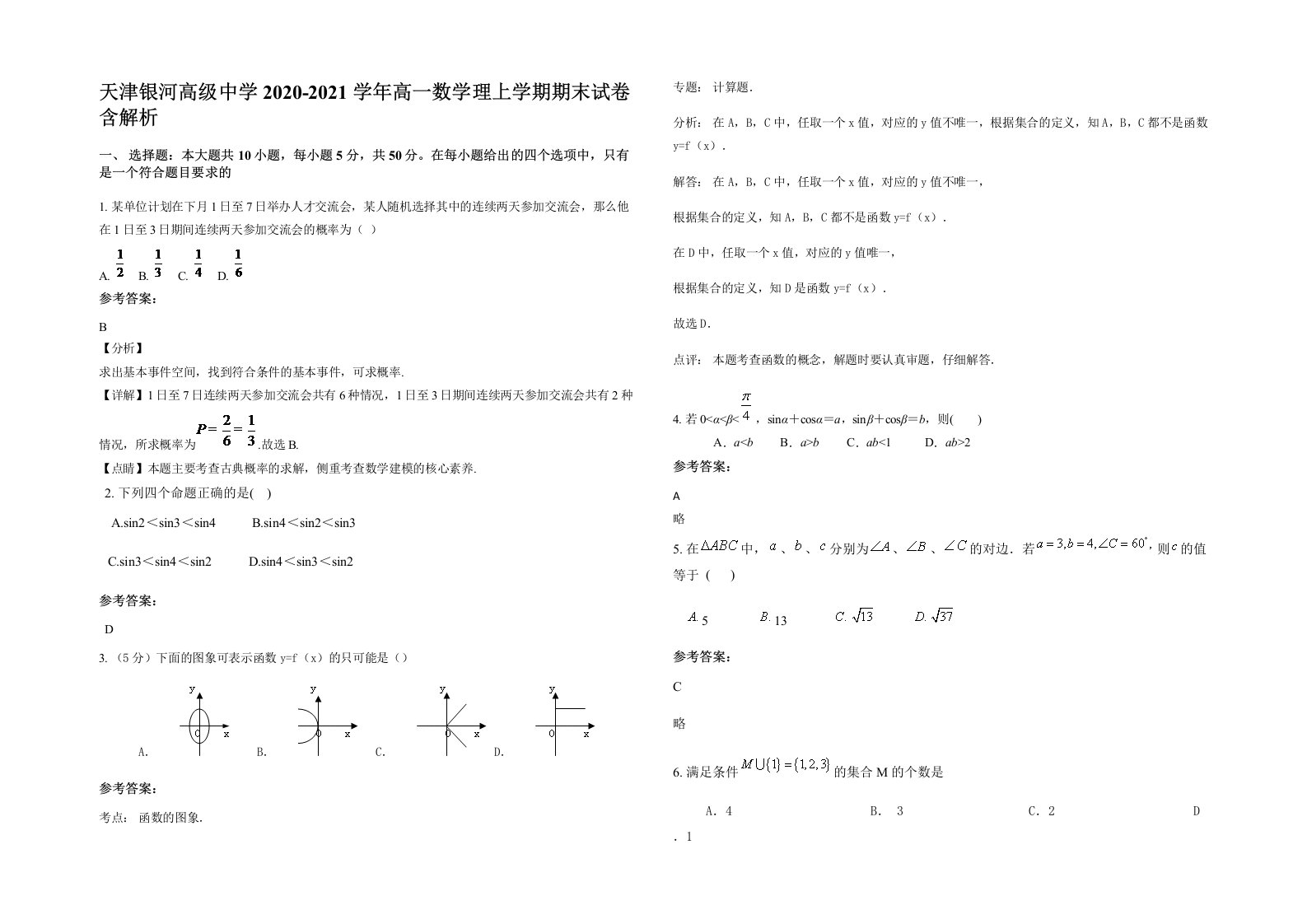 天津银河高级中学2020-2021学年高一数学理上学期期末试卷含解析