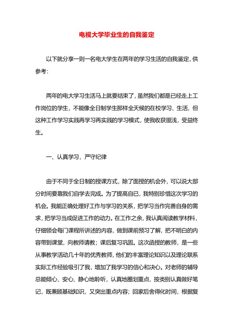 电视大学毕业生的自我鉴定